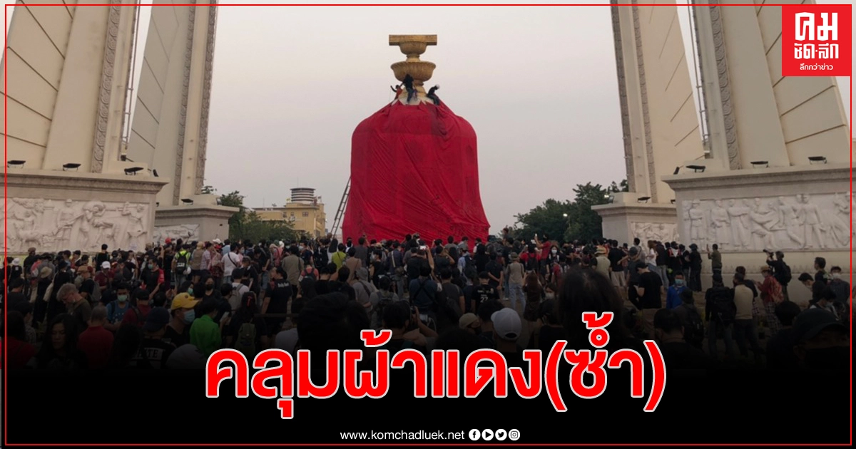 คลุมผ้าแดง ฐานอนุสารีย์ประชาธิปไตย คลุมผ้าแดง ฐานอนุสารีย์ประชาธิปไตย
