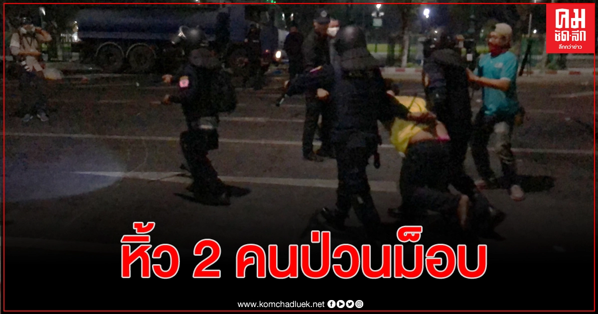 ตำรวจมัดไพล่หลัง 2 ตัวป่วนชุมนุม 'ราษฎร' หิ้วออกพ้นพื้นที่ ตำรวจมัดไพล่หลัง 2 ตัวป่วนชุมนุม 'ราษฎร' หิ้วออกพ้นพื้นที่