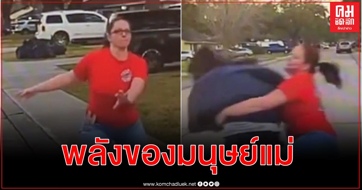 ตร.อย่างทึ่ง คุณแม่พุ่งสกัดชายต้องสงสัยถ้ำมองห้องลูกสาวขณะหนีจับกุม(คลิป) ตร.อย่างทึ่ง คุณแม่พุ่งสกัดชายต้องสงสัยถ้ำมองห้องลูกสาวขณะหนีจับกุม(คลิป)