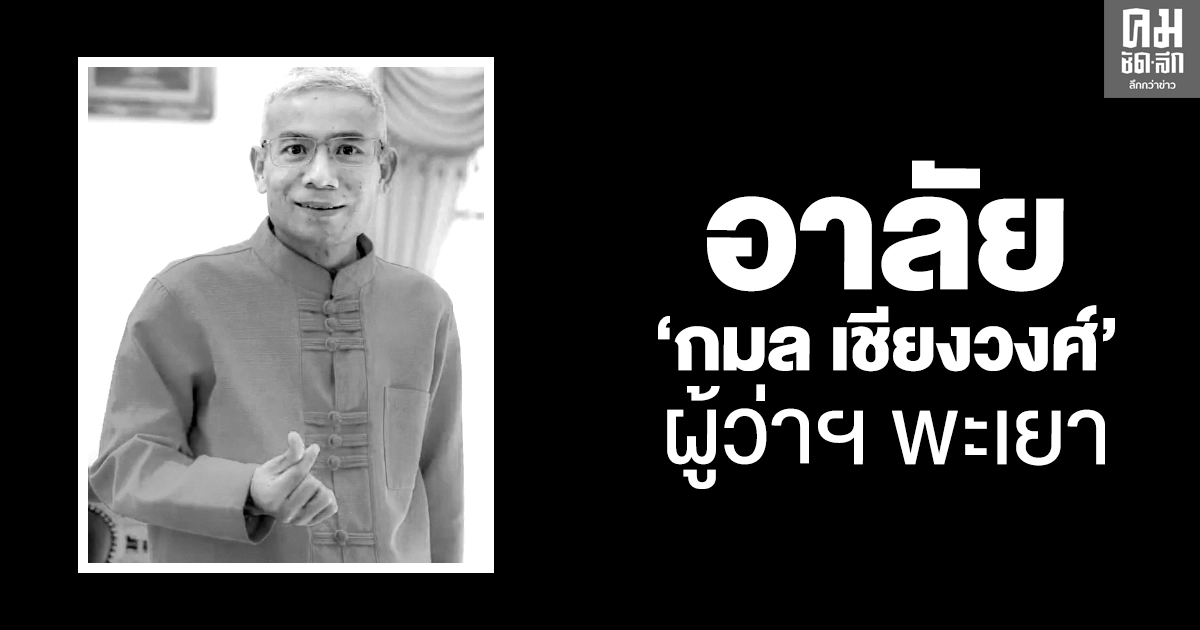 สุดเศร้า"กมล เชียงวงค์ "ผวจ.พะเยา ถึงแก่อนิจกรรม สุดเศร้า"กมล เชียงวงค์ "ผวจ.พะเยา ถึงแก่อนิจกรรม