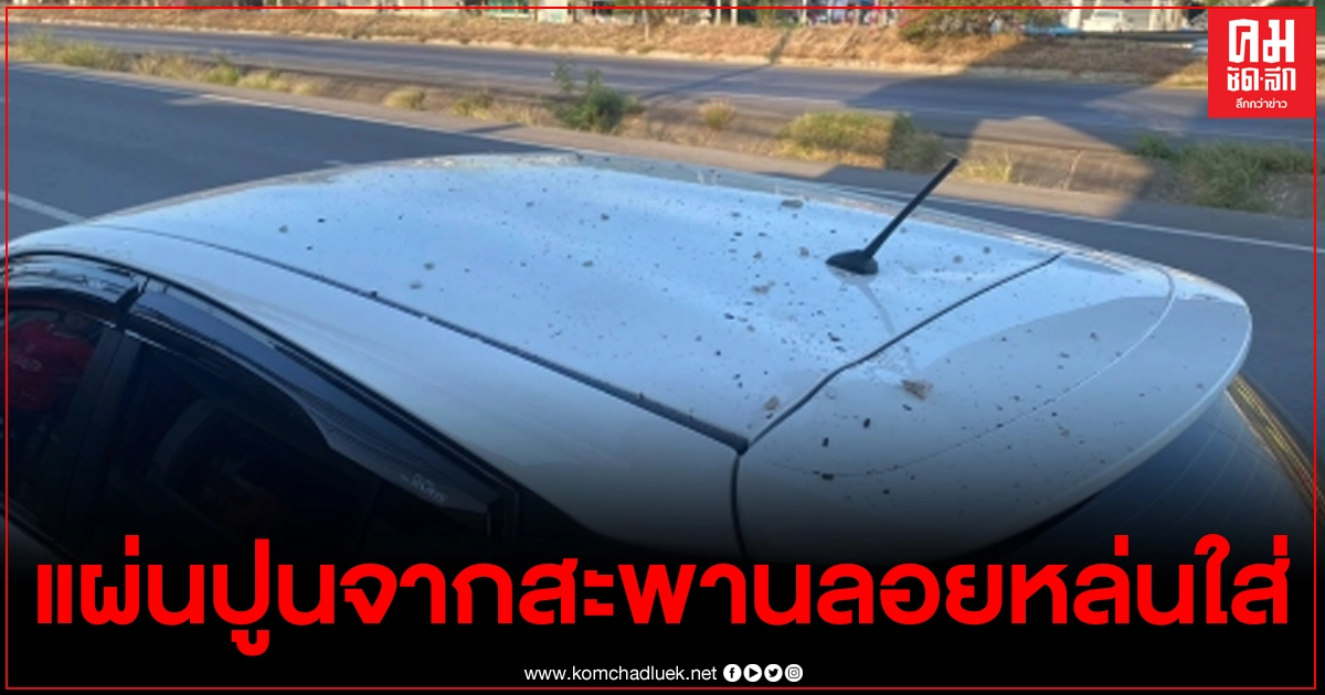 สาวจอดรถแวะร้านค้า เจอแผ่นปูนจากสะพานลอยหล่นใส่หลังคารถเก๋ง สาวจอดรถแวะร้านค้า เจอแผ่นปูนจากสะพานลอยหล่นใส่หลังคารถเก๋ง