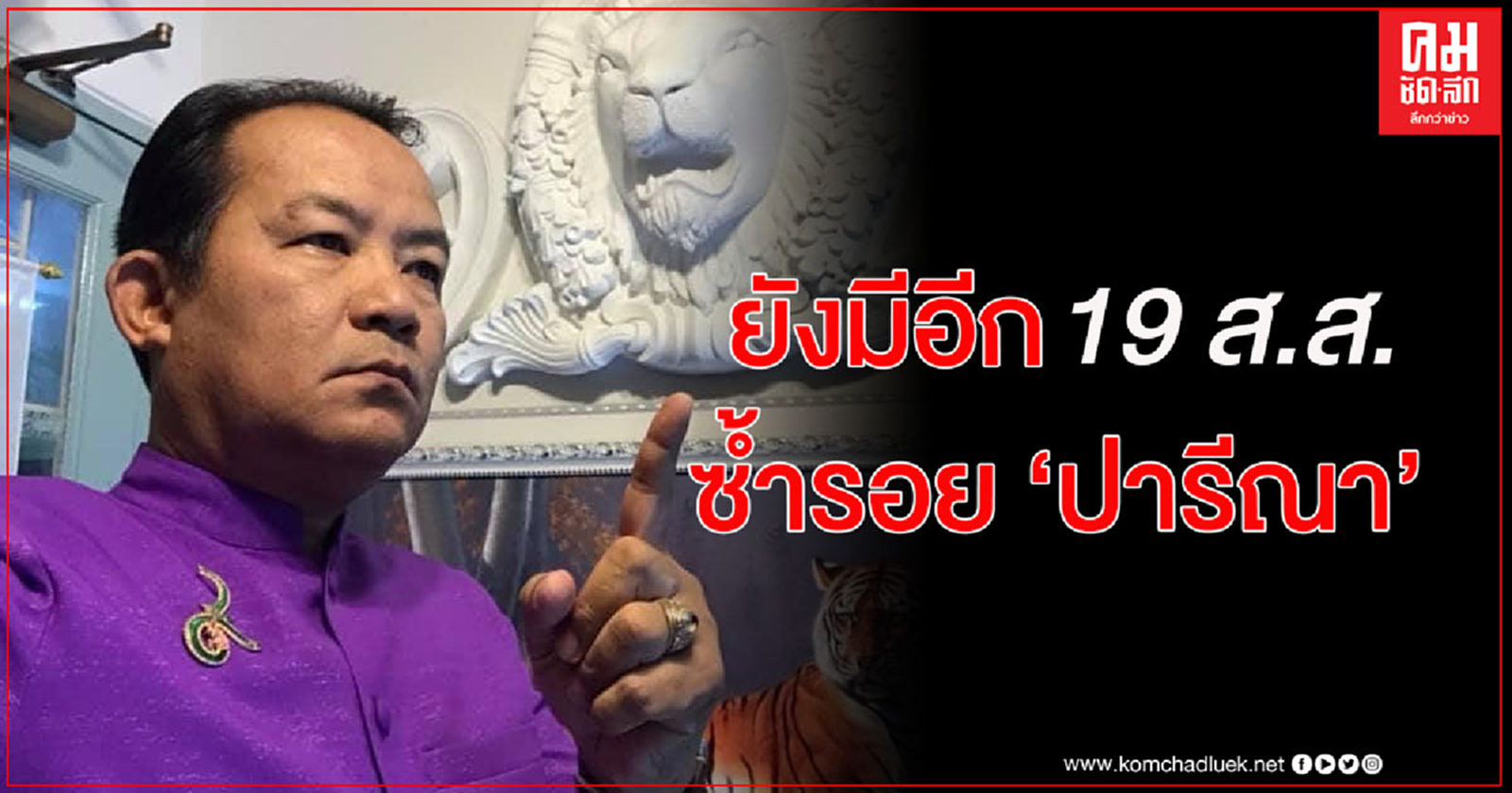  "ศรีสุวรรณ" แฉ ไม่ใช่แค่ 13 คนแต่ยังมีอีก 19 คนที่ถูกร้อง ป.ป.ช.คล้ายกรณีปารีณา
