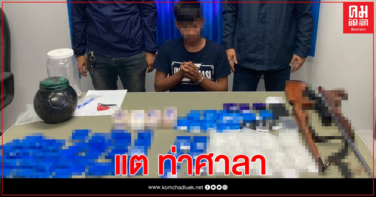 คอนมานโดฯ รวบ 'แต ท่าศาลา'ยึดยาบ้า 2 หมื่นเม็ด ไอซ์อีก1 กิโล คอนมานโดฯ รวบ 'แต ท่าศาลา'ยึดยาบ้า 2 หมื่นเม็ด ไอซ์อีก1 กิโล