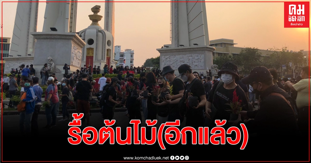 มวลชน 'ราษฎร' รื้อพรรณไม้ประดับ ปูพรมแดงรอบฐานอนุสาวรีย์ฯ มวลชน 'ราษฎร' รื้อพรรณไม้ประดับ ปูพรมแดงรอบฐานอนุสาวรีย์ฯ