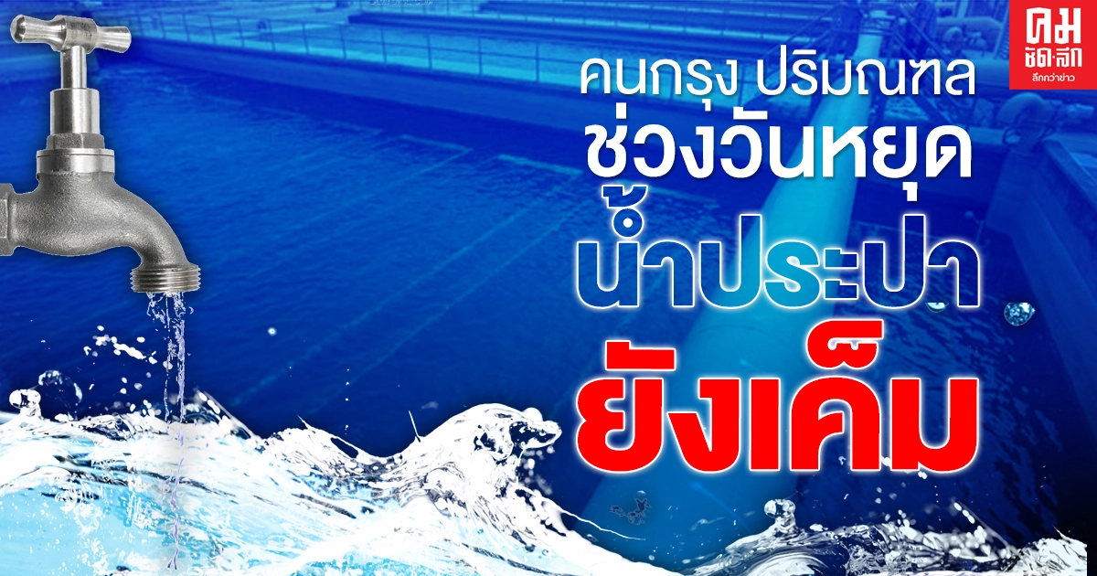 กรมอนามัย เผย คนกรุง – ปริมณฑล ยังพบน้ำประปาเค็มช่วงวันหยุด แนะดื่มน้ำบรรจุขวดแทนดีกว่า กรมอนามัย เผย คนกรุง – ปริมณฑล ยังพบน้ำประปาเค็มช่วงวันหยุด แนะดื่มน้ำบรรจุขวดแทนดีกว่า