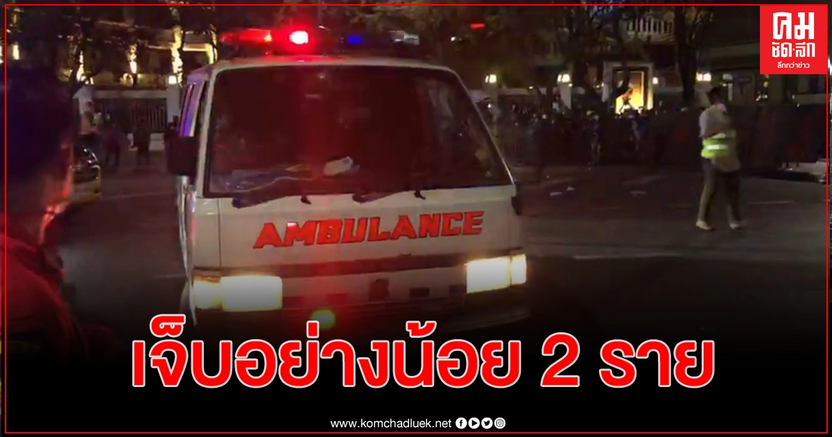 คำประกาศ'ยุติชุมนุม'ถูกเมิน เหตุกลับกลายตึงเครียด เจ็บแล้ว 2 ราย คำประกาศ'ยุติชุมนุม'ถูกเมิน เหตุกลับกลายตึงเครียด เจ็บแล้ว 2 ราย