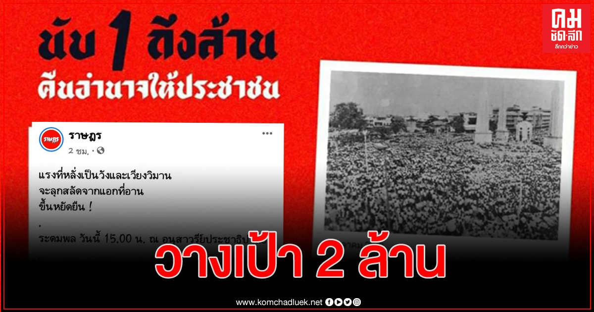 ลุ้น! 'ราษฎร' มวลชนเข้าร่วม 2 ล้าน หวังยกระดับสู่เป้าหมาย