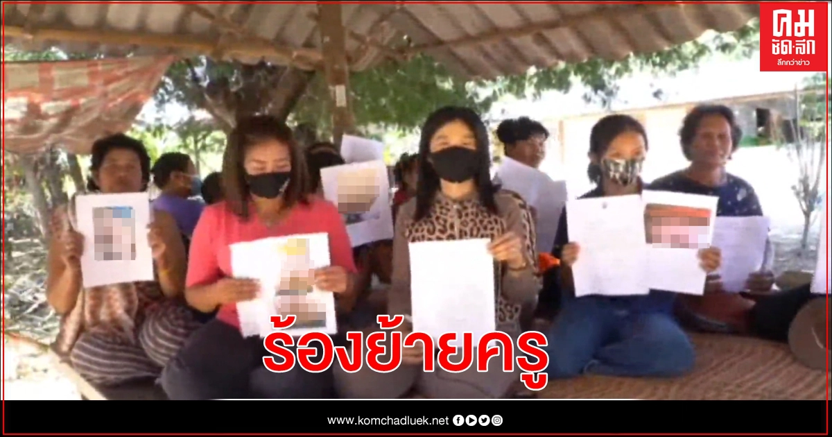 ผู้ปกครองสุดทน เรียกร้องให้ย้าย "ครู" หลังใช้หวาย-ท่อแป๊บ ฟาดนักเรียนร่างกายช้ำทั้งห้อง ผู้ปกครองสุดทน เรียกร้องให้ย้าย "ครู" หลังใช้หวาย-ท่อแป๊บ ฟาดนักเรียนร่างกายช้ำทั้งห้อง