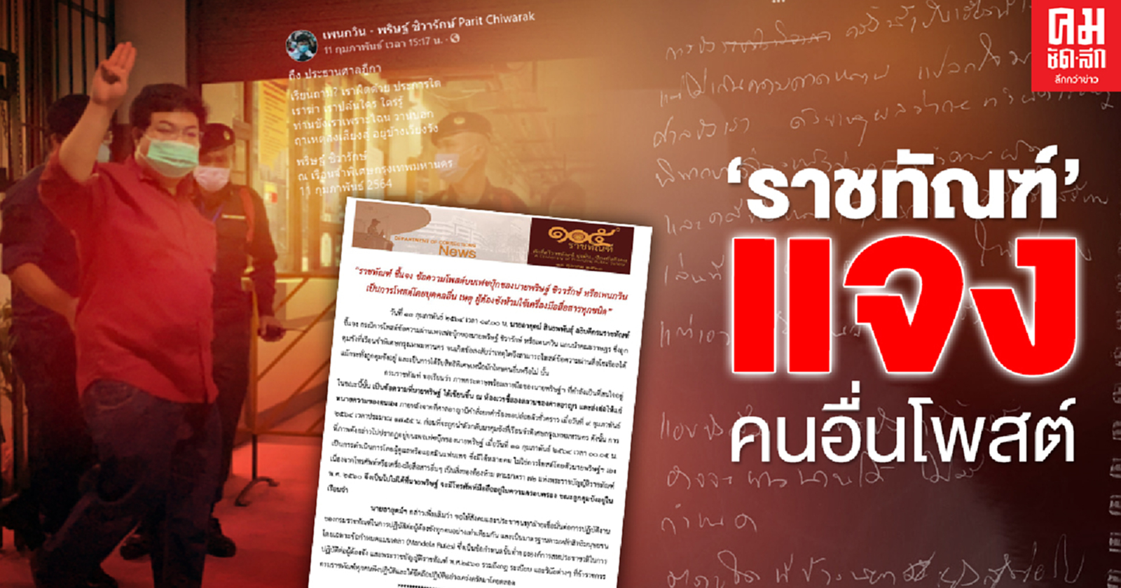   อธิบดีราชทัณฑ์ ยันข้อความบนเฟซบุ๊กของ"เพนกวิน" คนอื่นโพสต์