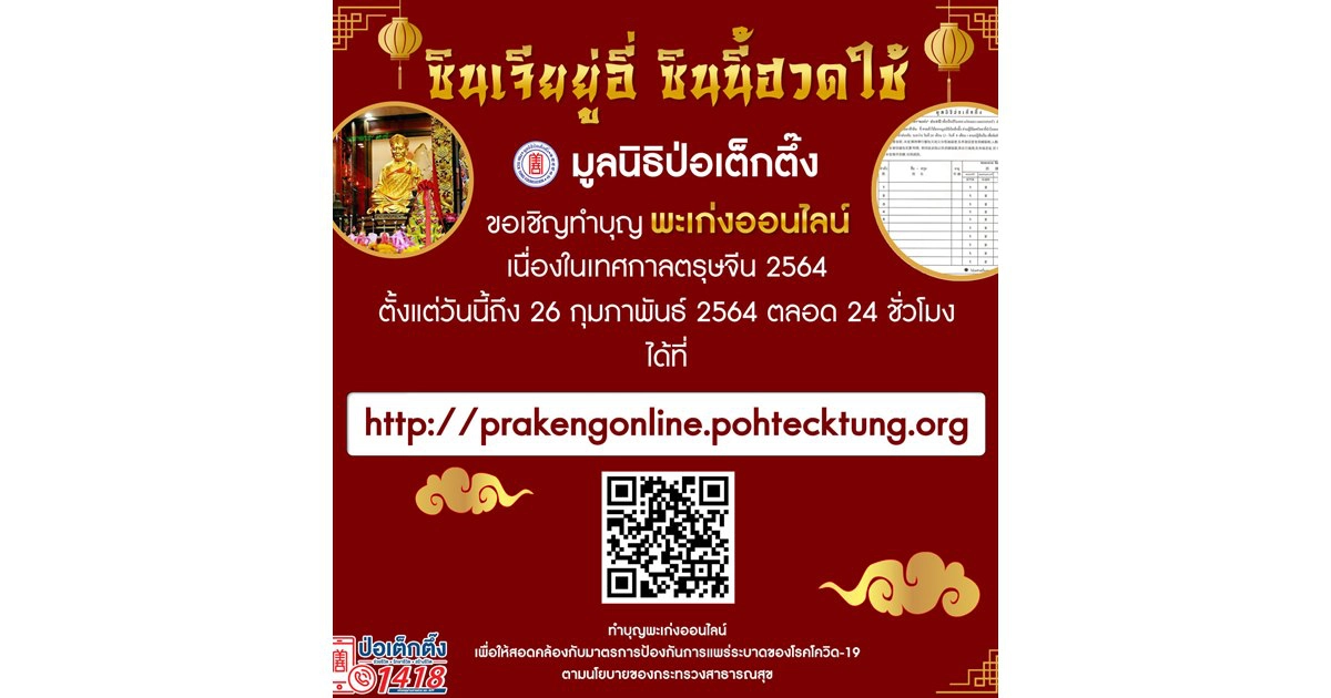 มูลนิธิป่อเต็กตึ๊ง ขอเชิญร่วมงานเทศกาลตรุษจีน ประจำปี 2564 มูลนิธิป่อเต็กตึ๊ง ขอเชิญร่วมงานเทศกาลตรุษจีน ประจำปี 2564
