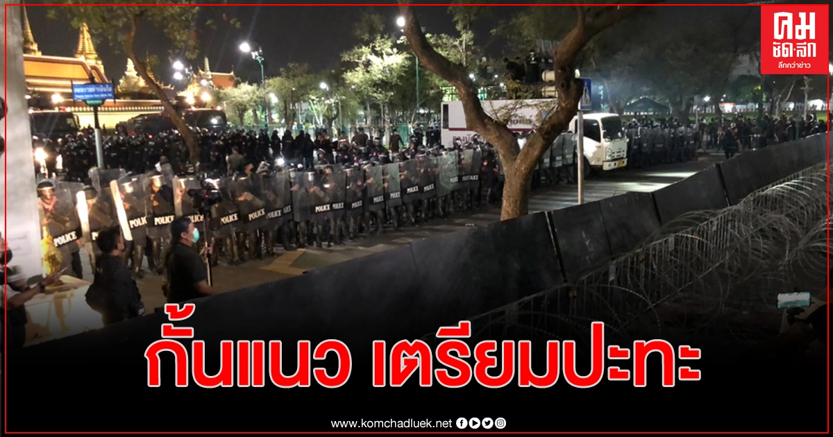 ตำรวจเผชิญหน้าม็อบราษฎร การ์ดกำบัง ตั้งแนวพร้อมปะทะ ตำรวจเผชิญหน้าม็อบราษฎร การ์ดกำบัง ตั้งแนวพร้อมปะทะ
