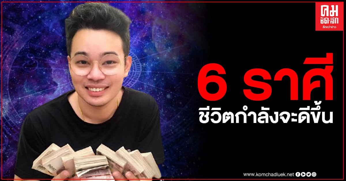 "หมอกฤษณ์ คอนเฟิร์ม" เปิดดวงชะตา 6 ราศี ที่ผ่านมาเต็มไปด้วยอุปสรรค แต่หลัง มี.ค.ทุกอย่างจะดีขึ้น "หมอกฤษณ์ คอนเฟิร์ม" เปิดดวงชะตา 6 ราศี ที่ผ่านมาเต็มไปด้วยอุปสรรค แต่หลัง มี.ค.ทุกอย่างจะดีขึ้น