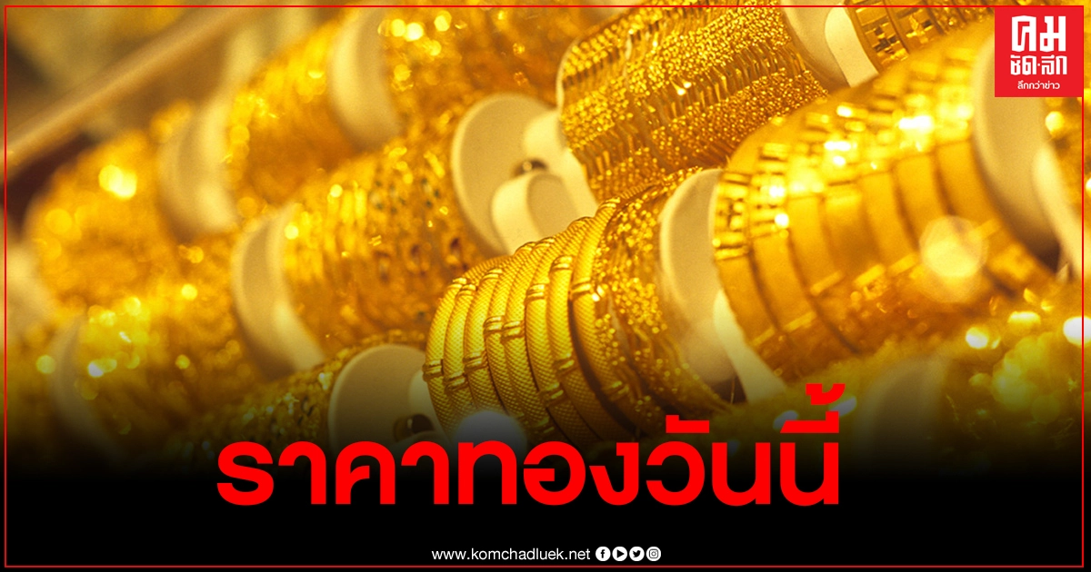 ราคาทองวันนี้ขยับขึ้น 50 บาท รูปพรรณขายออก 26,350 บาท