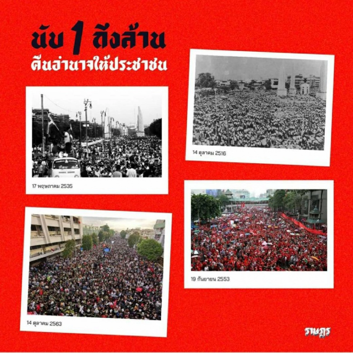 ลุ้น! 'ราษฎร' มวลชนเข้าร่วม 2 ล้าน หวังยกระดับสู่เป้าหมาย