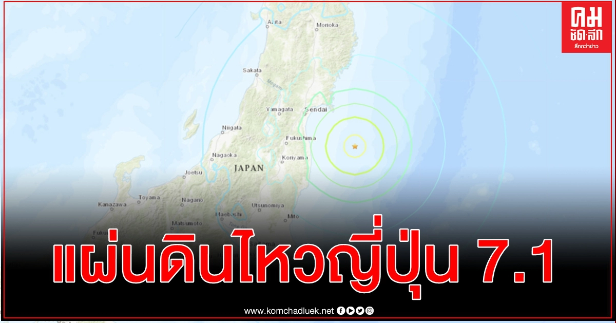 แผ่นดินไหว 7.1 นอกฝั่งตะวันออกญี่ปุ่น ใกล้ฟุกุชิมะ เปิดคลิปนาทีเขย่าโตเกียวอย่างแรง