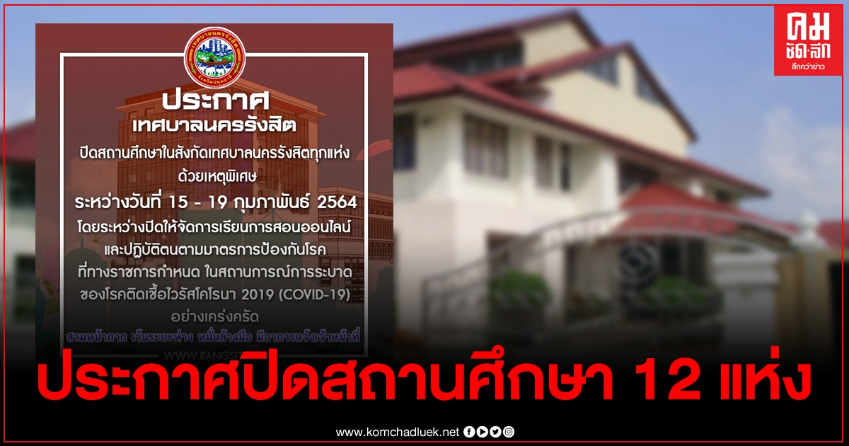 ด่วน เทศบาลนครรังสิตประกาศปิดสถานศึกษา 12 แห่ง ป้องกันเชื้อโควิดระบาด ด่วน เทศบาลนครรังสิตประกาศปิดสถานศึกษา 12 แห่ง ป้องกันเชื้อโควิดระบาด