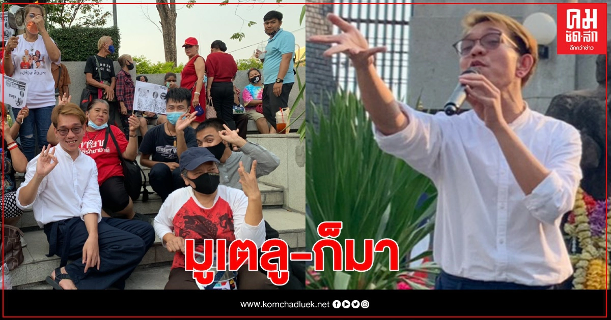 กลุ่ม "ราษฎรมูเตลู" ก็มา  