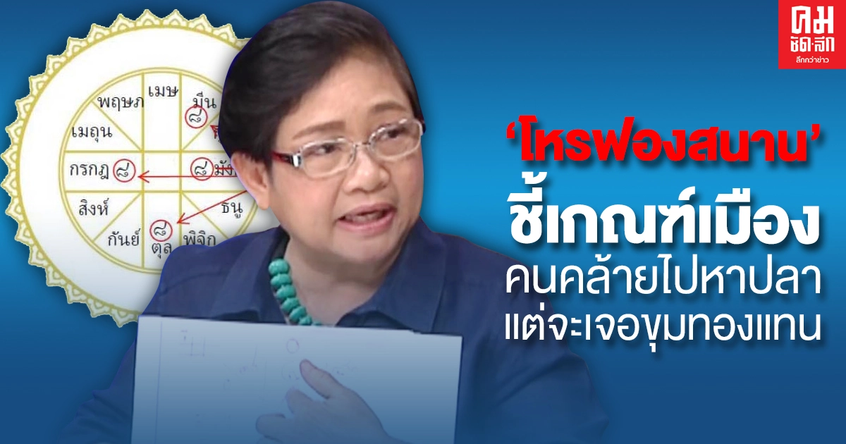 "โหรฟองสนาน" เปิดคำทำนาย เกณฑ์เมือง-คนคล้ายไปหาปลาแต่จะเจอขุมทองแทน