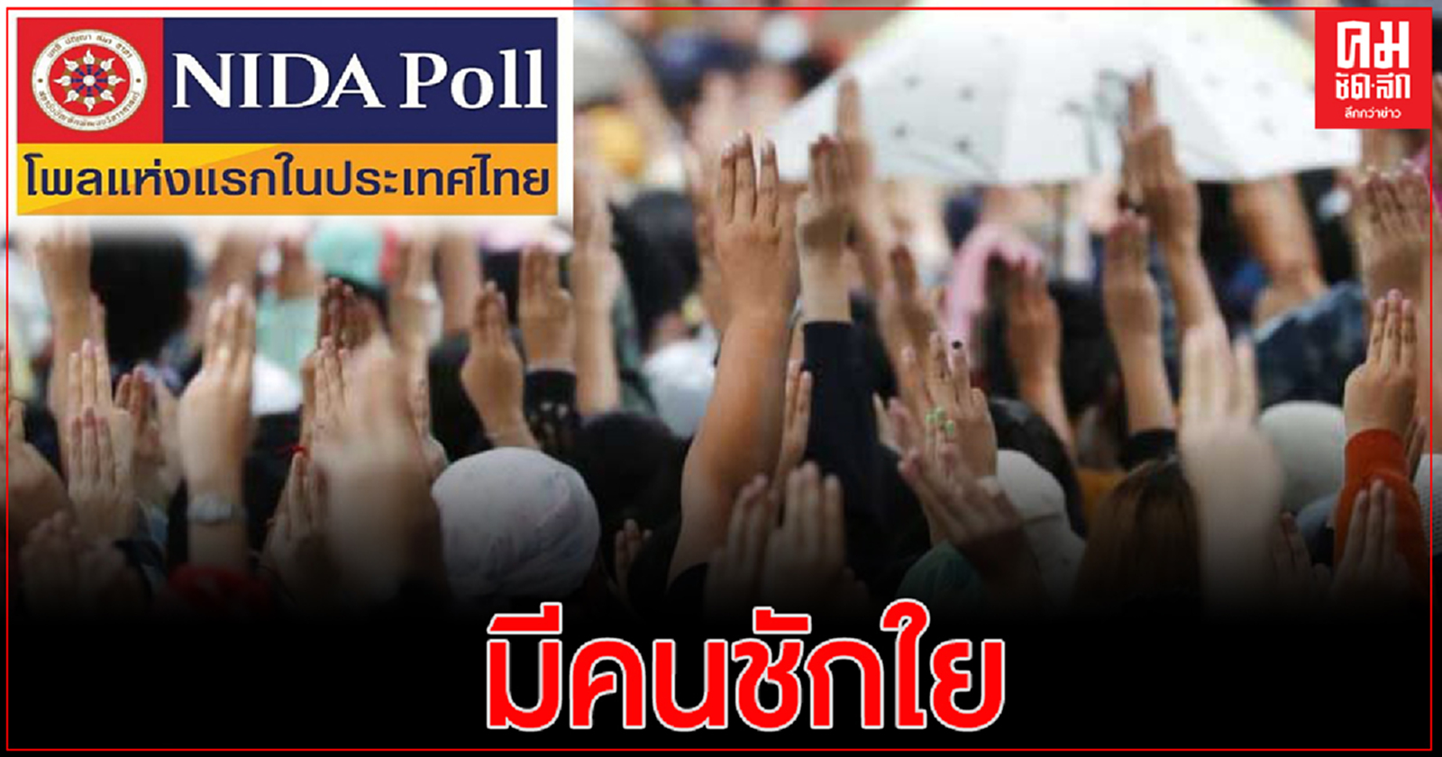 โพล เผย ปชช. เชื่อม็อบ 3 นิ้ว มีคนชักใย พร้อมมองว่า มีความขัดแย้งกันเองในกลุ่ม