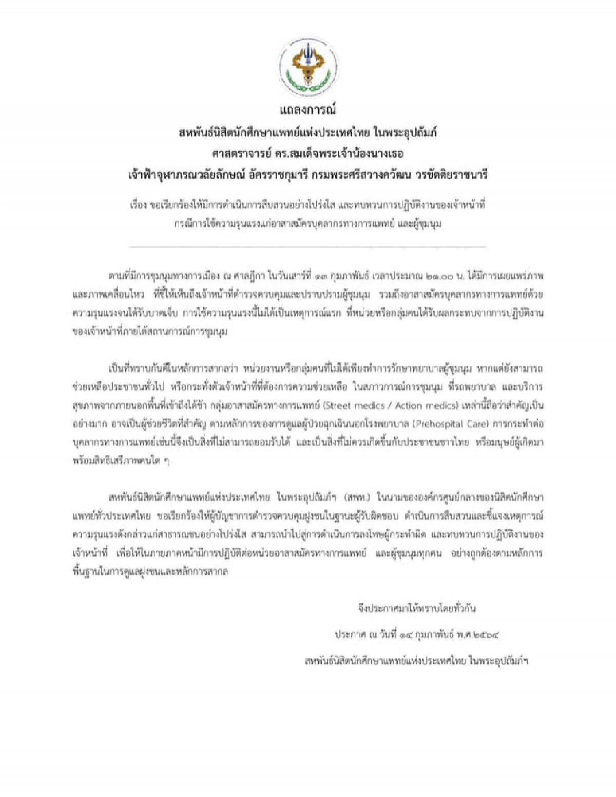 สหพันธ์นิสิตแพทย์ฯ ร่อนแถลงการณ์ จี้ลงโทษ จนท.ตร.ทำร้ายบุคลากรการแพทย์ใน 'ม็อบ13กุมภา'