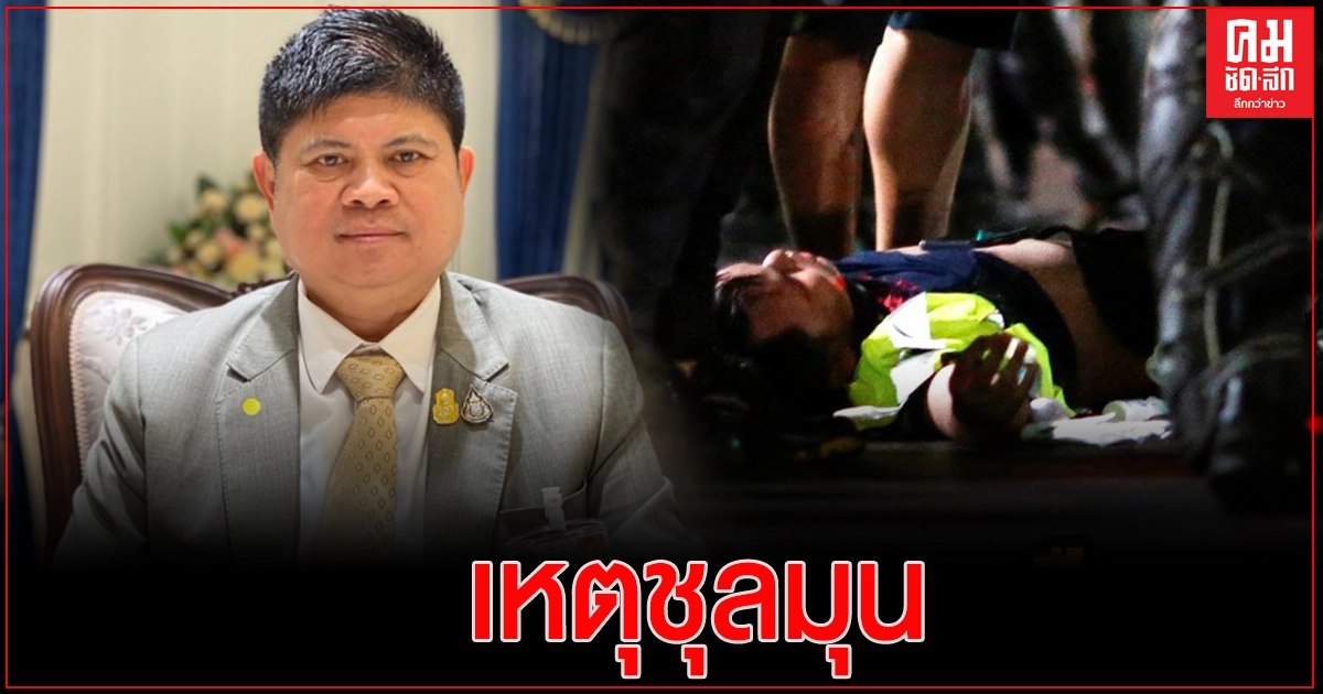 "แรมโบ้" เชื่อเหตุชุลมุน ต้นเหตุคลิป ตำรวจทำร้ายหมอ
