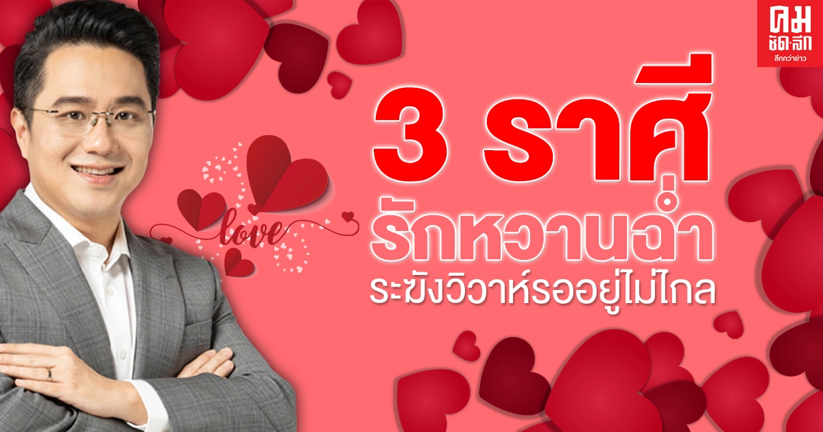 "หมอช้าง"เผย 3 ราศี รักหวานฉ่ำ "วันวาเลนไทน์" คนไม่ดีจะออกไป คนรักใหม่ที่ดีจะเข้ามา ระฆังวิวาห์รออยู่ไม่ไกลแล้ว 