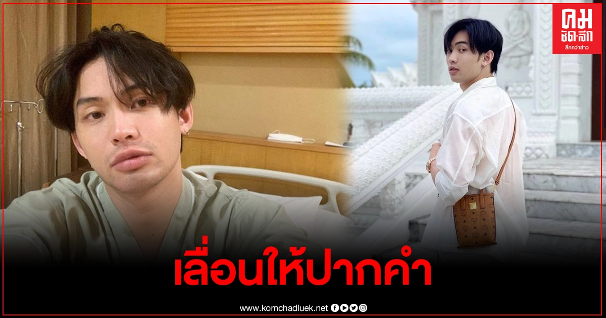 ดีเจมะตูม โพสต์แจงเหตุเลื่อนให้ปากคำ ลั่นขอรักษาโควิด19ให้หายขาดก่อน