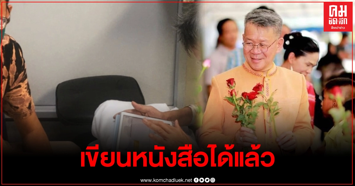 ผู้ว่าฯสมุทรสาคร อาการดีวันดีคืน ล่าสุดกลับมาเขียนหนังสือได้แล้ว ลายมือท่านสวยมาก ผู้ว่าฯสมุทรสาคร อาการดีวันดีคืน ล่าสุดกลับมาเขียนหนังสือได้แล้ว ลายมือท่านสวยมาก