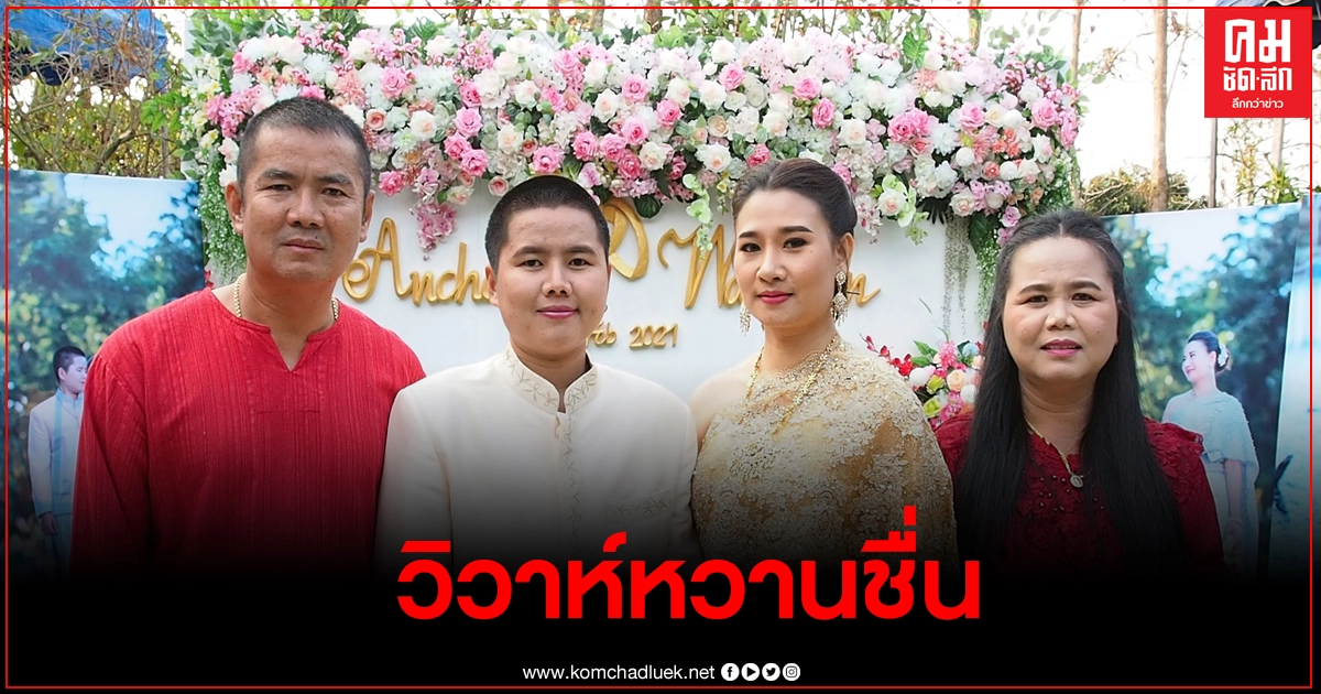 สาวหล่อยกขันทองหมาก-แต่งสาวพะเยา พิสูจน์รักแท้