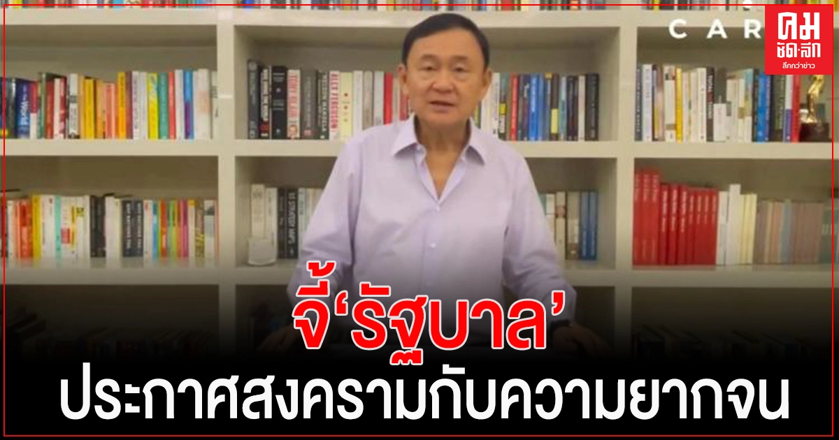 "ทักษิณ" จี้ "รัฐบาล" ประกาศสงครามกับความยากจน เพิ่มโอกาสคนจนเข้าถึงแหล่งทุน "ทักษิณ" จี้ "รัฐบาล" ประกาศสงครามกับความยากจน เพิ่มโอกาสคนจนเข้าถึงแหล่งทุน