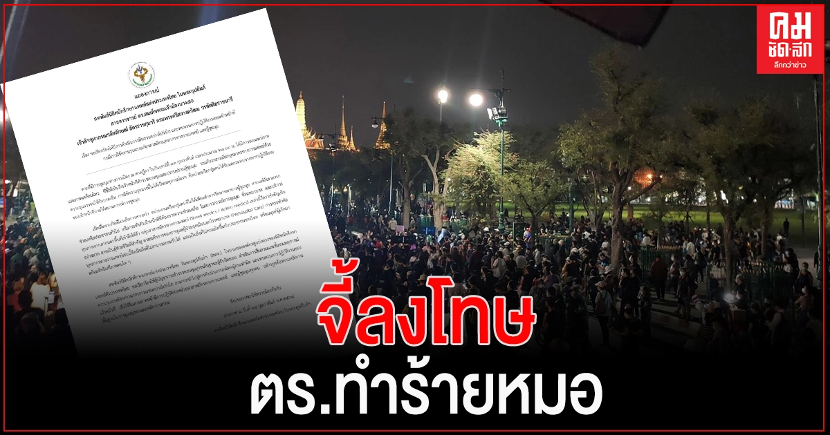 สหพันธ์นิสิตแพทย์ฯ ร่อนแถลงการณ์ จี้ลงโทษ จนท.ตร.ทำร้ายบุคลากรการแพทย์ใน 'ม็อบ13กุมภา' สหพันธ์นิสิตแพทย์ฯ ร่อนแถลงการณ์ จี้ลงโทษ จนท.ตร.ทำร้ายบุคลากรการแพทย์ใน 'ม็อบ13กุมภา'