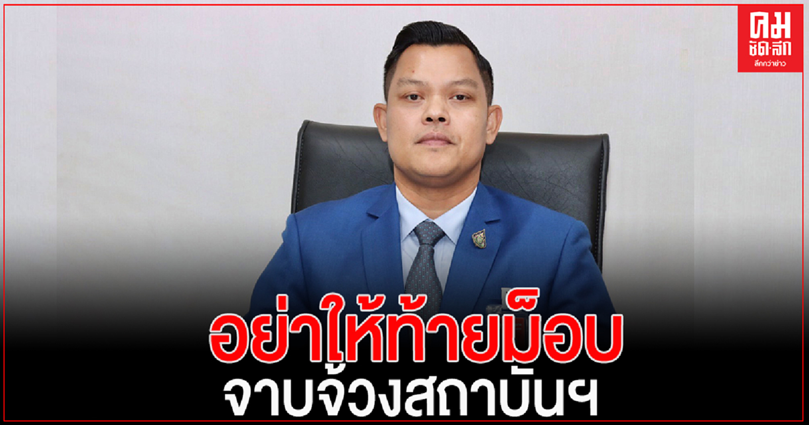 "ธนกร"โต้พท. อย่าให้ท้ายม็อบจาบจ้วงสถาบัน ยันรัฐบาลเคารพหลักสิทธิมนุษยชน ไม่เคยใช้กฏหมายคุกคาม 