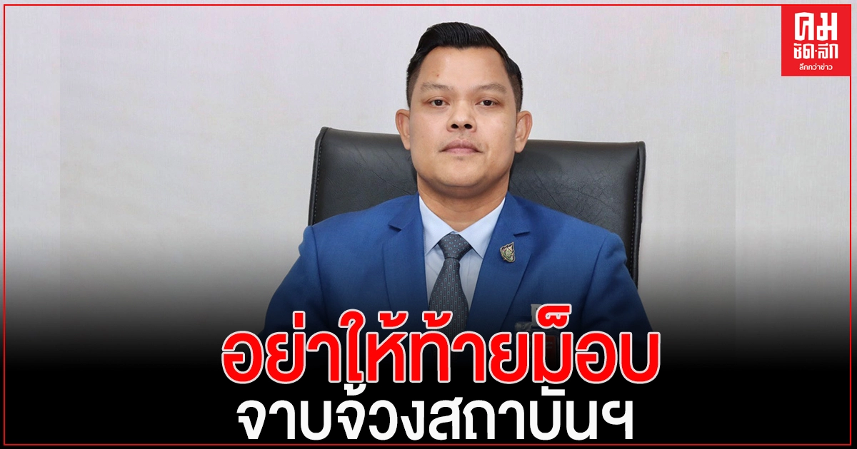 "ธนกร"โต้พท. อย่าให้ท้ายม็อบจาบจ้วงสถาบัน ยันรัฐบาลเคารพหลักสิทธิมนุษยชน ไม่เคยใช้กฏหมายคุกคาม 