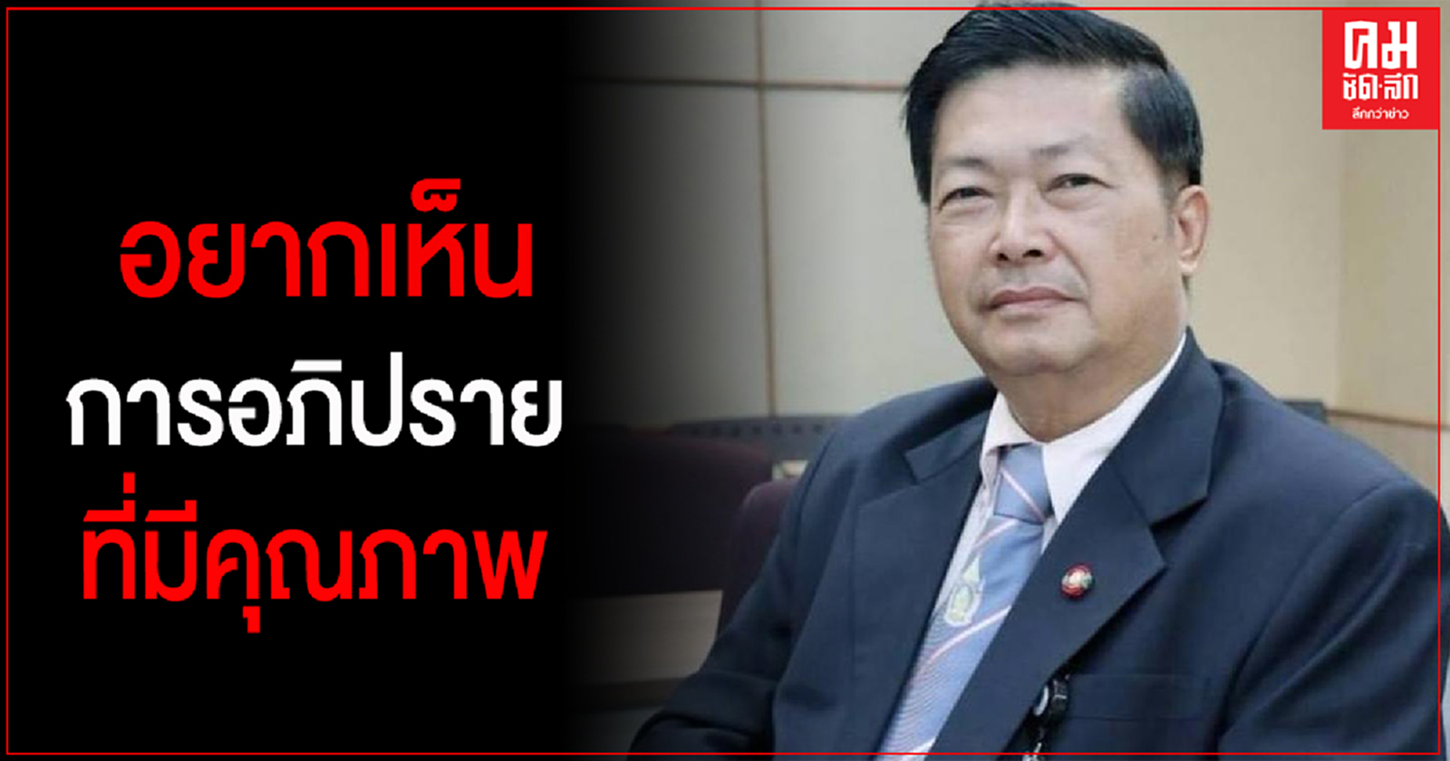 "ประมวล" หวังฝ่ายรัฐบาล -ฝ่ายค้าน จะทำการเมืองใหม่ อภิปรายสร้างสรรค์ไม่มีการตีรวน
