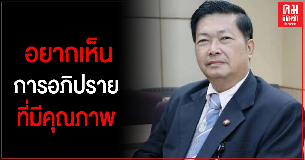 "ประมวล" หวังฝ่ายรัฐบาล -ฝ่ายค้าน จะทำการเมืองใหม่ อภิปรายสร้างสรรค์ไม่มีการตีรวน