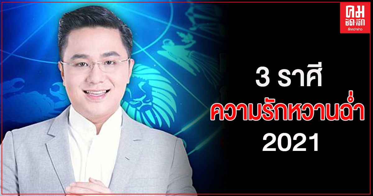 "หมอช้าง" เปิด 3 ราศี ความรักหวานฉ่ำสุดในปี 2021 "หมอช้าง" เปิด 3 ราศี ความรักหวานฉ่ำสุดในปี 2021