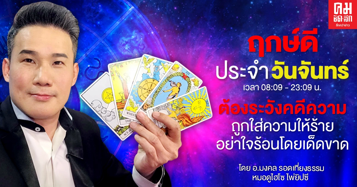 ดวงประจำวันจันทร์ที่ 15 กุมภาพันธ์ พ.ศ. 2564 ดวงประจำวันจันทร์ที่ 15 กุมภาพันธ์ พ.ศ. 2564