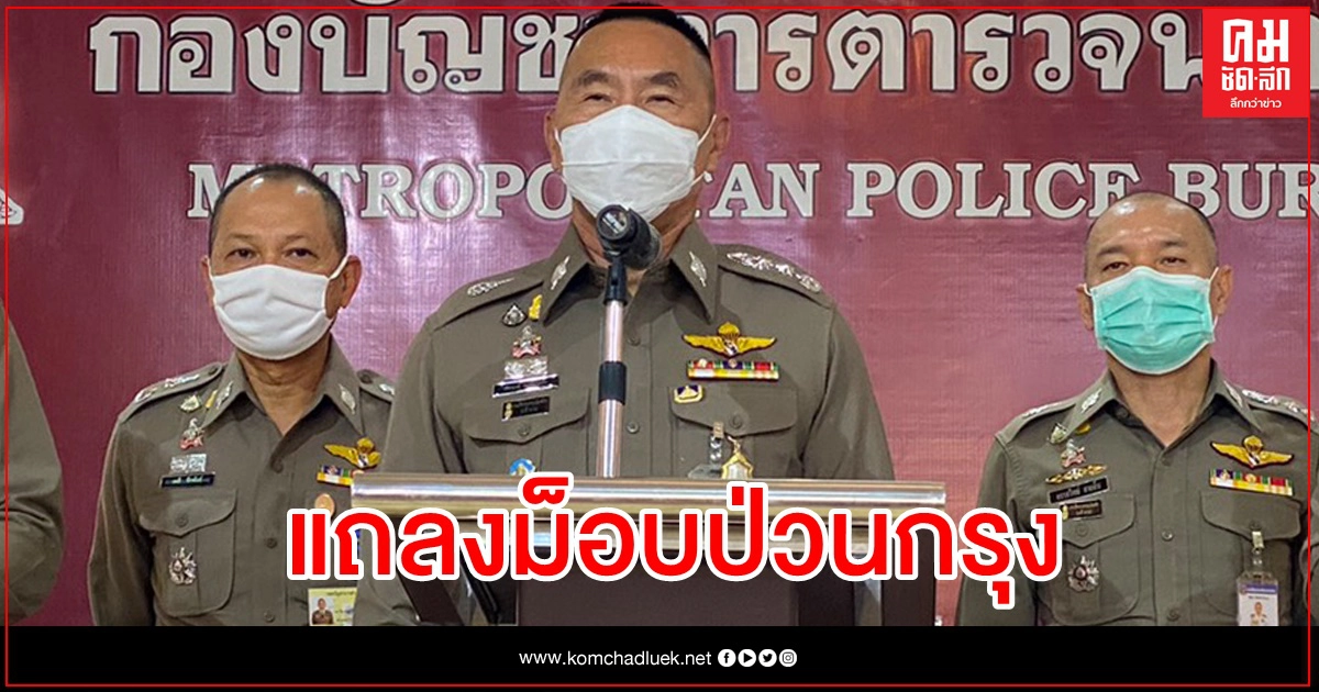 "บิ๊กนครบาล" แถลงชัด ตำรวจไม่ได้ใช้กระสุนยาง และแก๊สน้ำตา "บิ๊กนครบาล" แถลงชัด ตำรวจไม่ได้ใช้กระสุนยาง และแก๊สน้ำตา