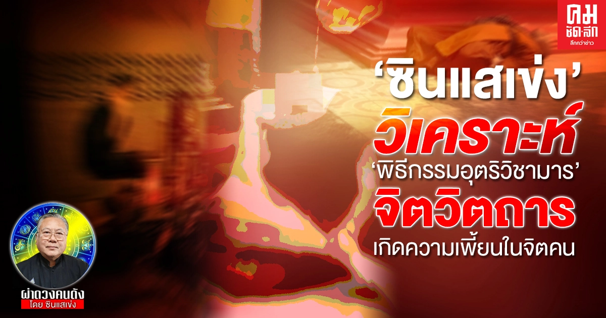 'ซินแสเข่ง' วิเคราะห์เหตุ'พิธีกรรมอุตริวิชามาร'  จิตวิตถารในการประกอบพิธีนอกลู่ให้เกิดความเพี้ยนในจิตคน