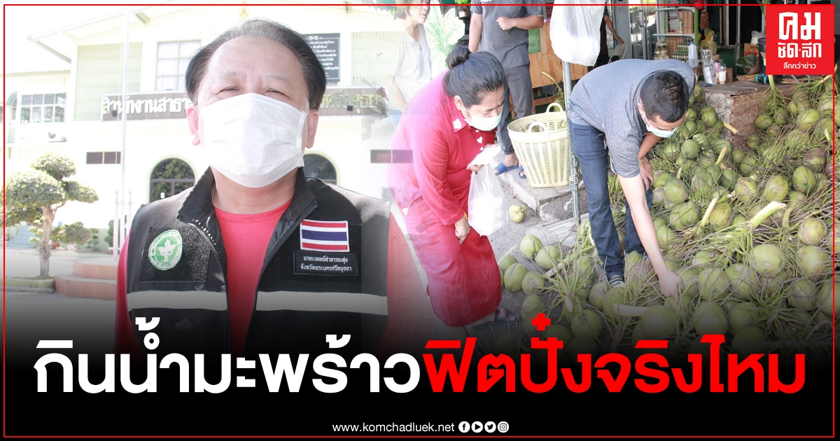 ฟังกันให้ชัดๆ จากปากคุณหมอ กินน้ำมะพร้าวฟิตปั๋งจริงหรือไม่ ฟังกันให้ชัดๆ จากปากคุณหมอ กินน้ำมะพร้าวฟิตปั๋งจริงหรือไม่