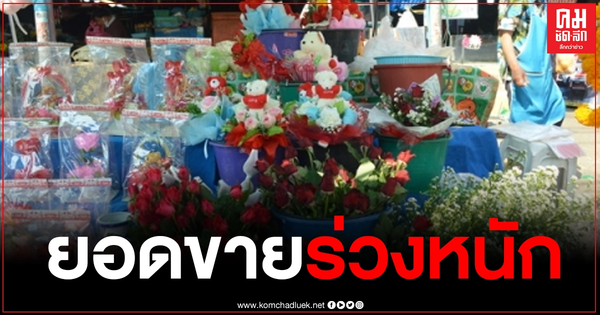 เศรษฐกิจทรุดตัว แม่ค้าขายดอกกุหลาบ เผยในวันวาเลนไทน์ยอดขายตกฮวบ เศรษฐกิจทรุดตัว แม่ค้าขายดอกกุหลาบ เผยในวันวาเลนไทน์ยอดขายตกฮวบ