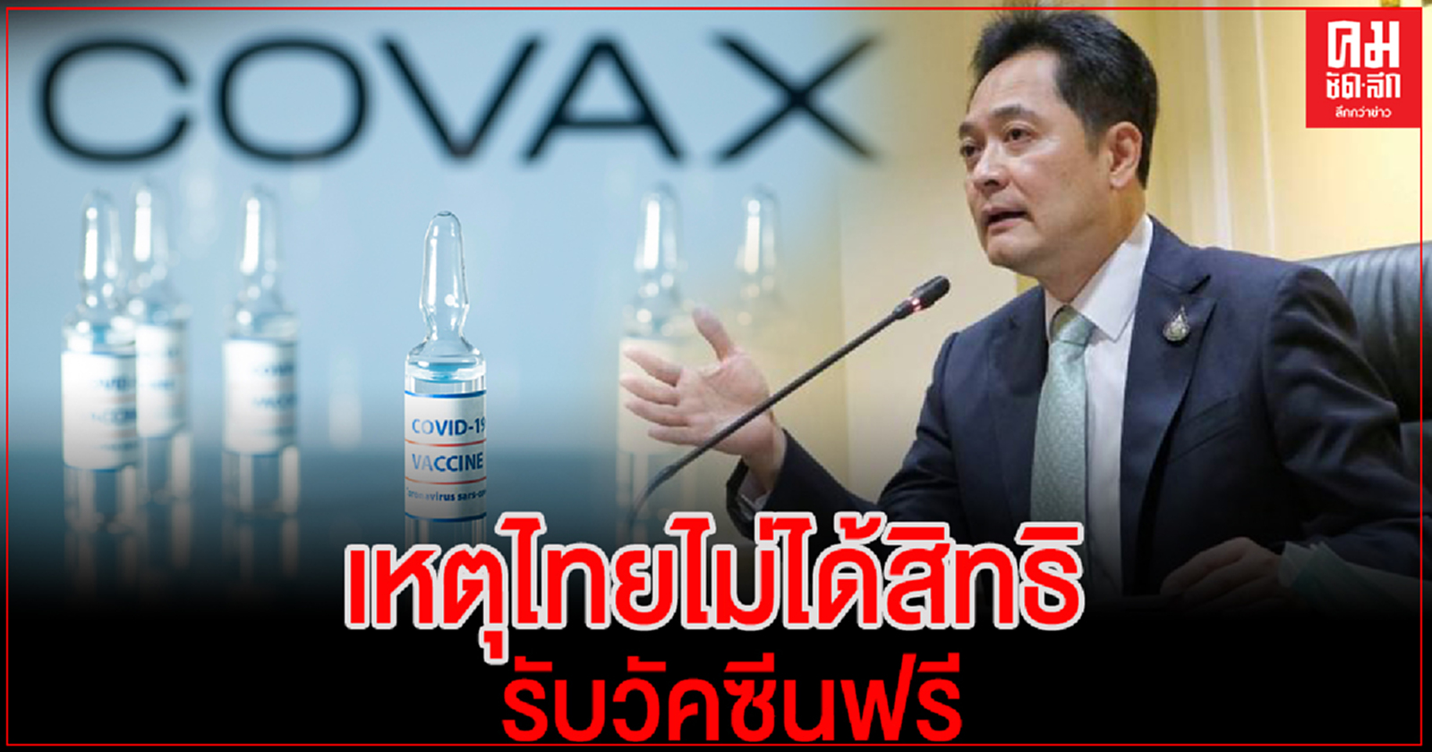 "รัฐบาล" แจง เหตุไทยไม่ได้สิทธิ์รับวัคซีนฟรีจากโครงการโคแวกซ์
