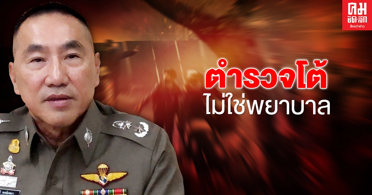 'ไม่ใช่อาชีพพยาบาลตามอ้าง' ตำรวจไม่มีการใช้อาวุธรุนแรง 'ไม่ใช่อาชีพพยาบาลตามอ้าง' ตำรวจไม่มีการใช้อาวุธรุนแรง