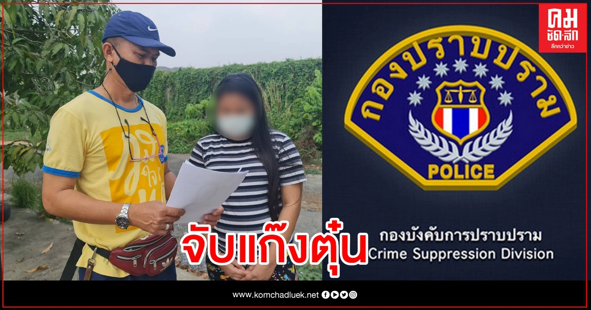 รวบแล้วสาว18มงกุฎ ตุ๋นขายหน้ากากอนามัย รวบแล้วสาว18มงกุฎ ตุ๋นขายหน้ากากอนามัย