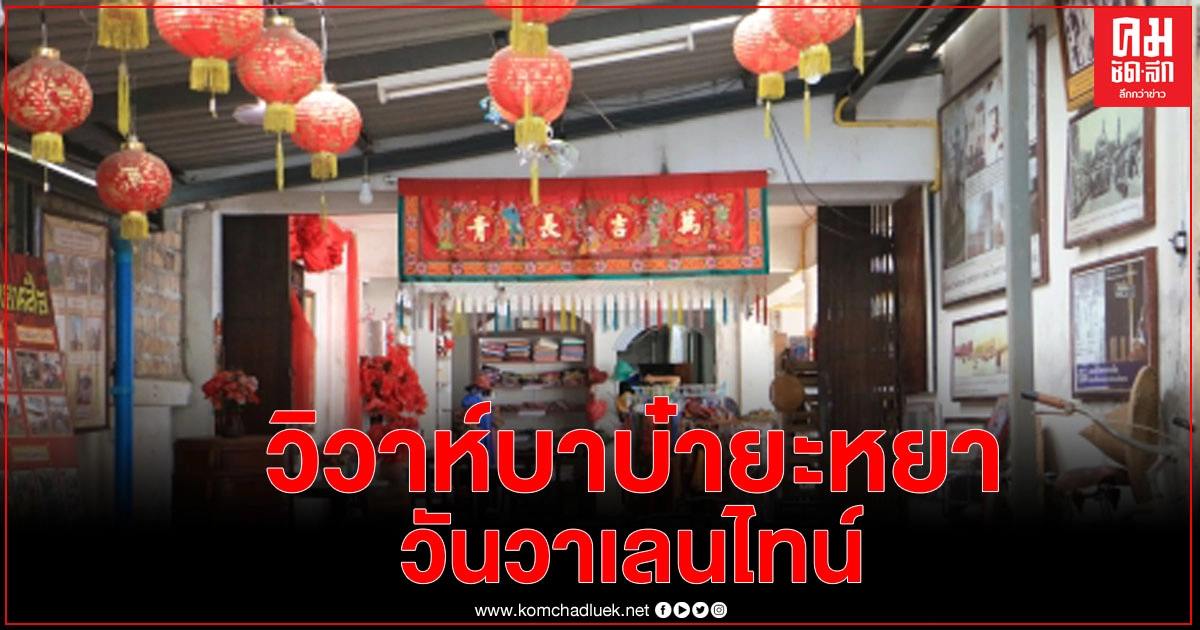 ระนองจัดงาน "วิวาห์บาบ๋ายะหยา" รับเทศกาล "วันวาเลนไทน์" แบบ New Normal ระนองจัดงาน "วิวาห์บาบ๋ายะหยา" รับเทศกาล "วันวาเลนไทน์" แบบ New Normal
