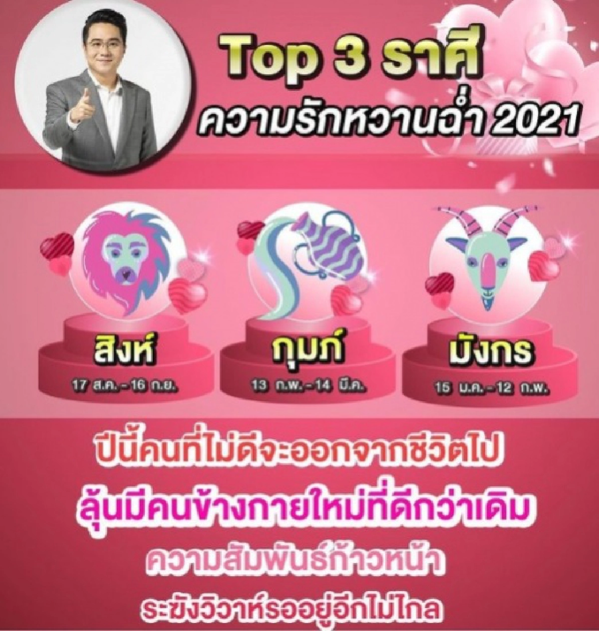 "หมอช้าง"เผย 3 ราศี รักหวานฉ่ำ "วันวาเลนไทน์" คนไม่ดีจะออกไป คนรักใหม่ที่ดีจะเข้ามา ระฆังวิวาห์รออยู่ไม่ไกลแล้ว 