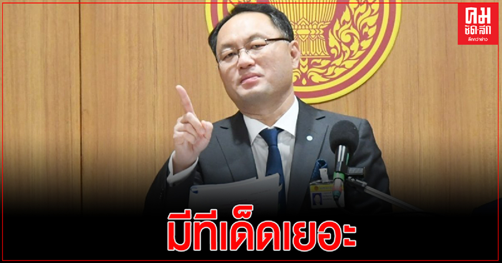 "โจ้-ยุทธพงศ์"ลั่น มีทีเด็ดเยอะเตรียม 38 ขุนพล เวียนอภิปรายนายกฯ-รัฐมนตรี