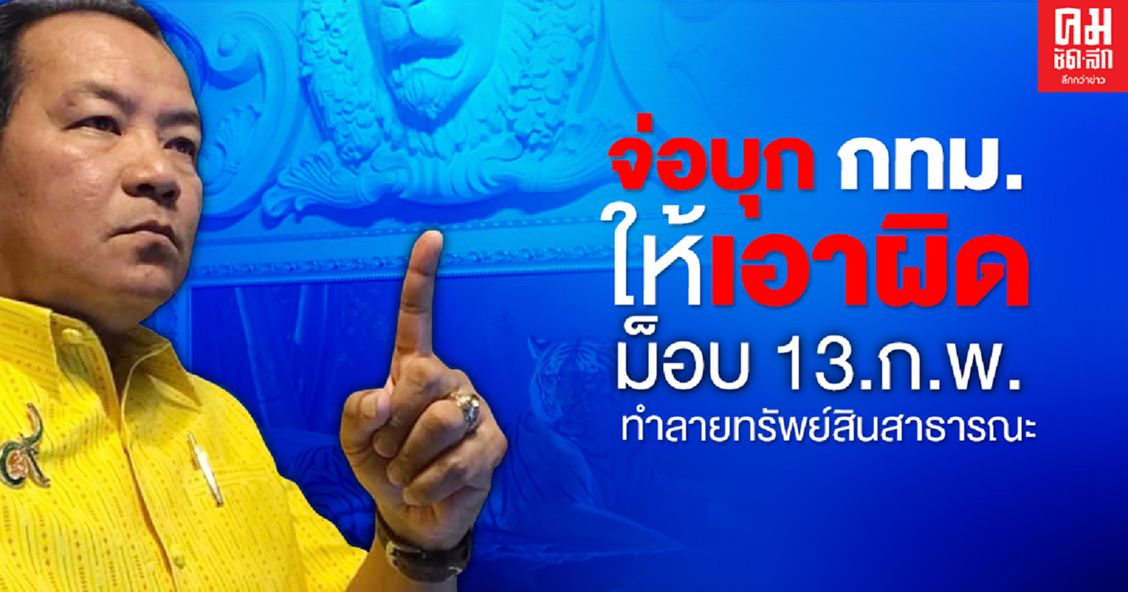 "ศรีสุวรรณ" จ่อบุก กทม.ให้เอาผิดม็อบ 13.ก.พ.ทำลายทรัพย์สินสาธารณะ