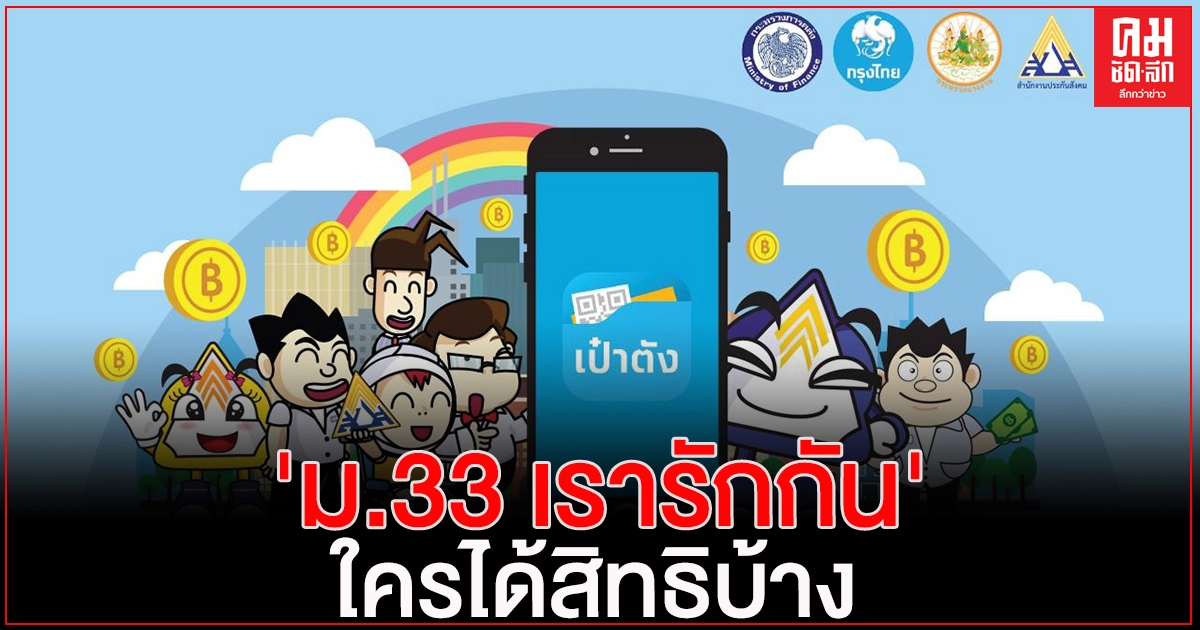 ด่วน..ครม.เคาะรายละเอียด 'ม.33 เรารักกัน' แล้ววันนี้ รู้ชัดใครได้สิทธิ ด่วน..ครม.เคาะรายละเอียด 'ม.33 เรารักกัน' แล้ววันนี้ รู้ชัดใครได้สิทธิ