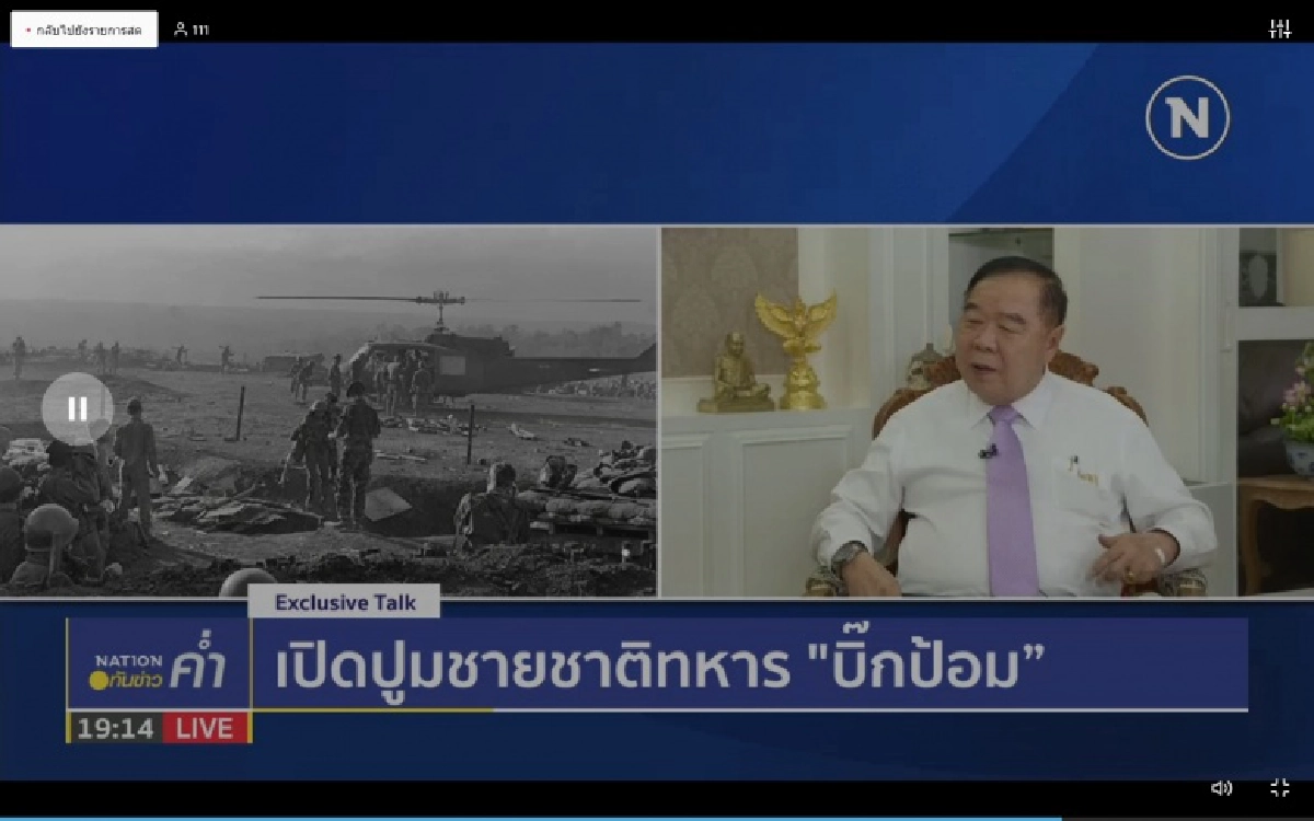 Exclusive​ Interview​   เปิดปูมชายชาติทหาร"บิ๊กป้อม"